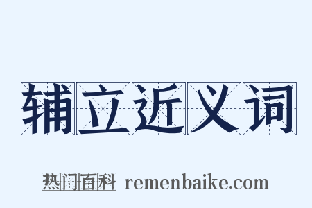 辅立近义词是什么意思的图片